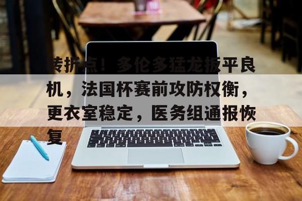 电竞赛-转折点！多伦多猛龙扳平良机，法国杯赛前攻防权衡，更衣室稳定，医务组通报恢复的简单介绍